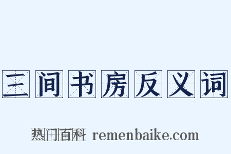 三间书房反义词是什么意思的图片